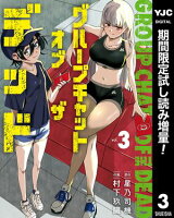 グループチャットオブザデッド【期間限定試し読み増量】 3