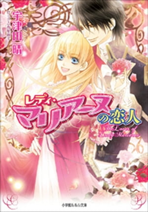 ＜p＞信頼から恋へ？　マリアーヌの恋の行方は？＜/p＞ ＜p＞凛々しく純情な少女マリアーヌは、無自覚に令嬢を虜にしつつ可愛い乙女を目指す日々。ロベルト王子の特別扱いにトキメキながらも、過去のトラウマからそれを恋とは結びつけられずにいた。王宮ではローズウィークという祭が始まり、王子はレディ達に大人気。無意識に焼きもちを焼くマリアーヌに、思わずロベルトは愛の告白を！　しかし、告白はカイルによって曲解され思わぬ方向へ！？　薔薇咲く王宮で、恋と陰謀の幕が開く！＜/p＞ ＜p＞※この作品は底本と同じクオリティのイラストが収録されています。＜/p＞画面が切り替わりますので、しばらくお待ち下さい。 ※ご購入は、楽天kobo商品ページからお願いします。※切り替わらない場合は、こちら をクリックして下さい。 ※このページからは注文できません。