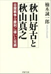 秋山好古と秋山真之 日露戦争を勝利に導いた兄弟【電子書籍】[ 楠木誠一郎 ]