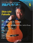 月刊現代ギター 2014年5月号 No.604 2014年5月号 No.604【電子書籍】