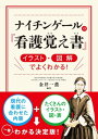 ナイチンゲールの『看護覚え書』 イラスト・図解でよくわかる！【電子書籍】[ 金井一薫 ]