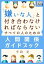 嫌いな人と付き合わなければならないすべての人のための人間関係ガイドブック