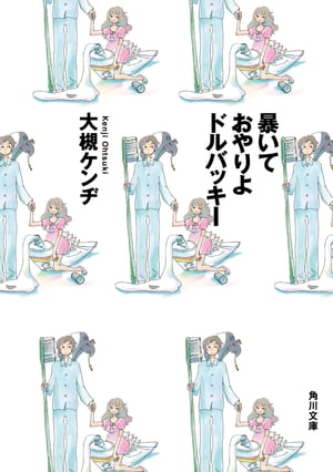 暴いておやりよドルバッキー【電子書籍】[ 大槻　ケンヂ ]