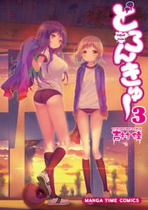 どろんきゅー　3巻【電子書籍】[ 吉村佳 ]