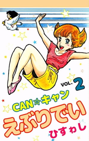 CAN☆キャンえぶりでい2【電子書籍】[ ひすゎし ]