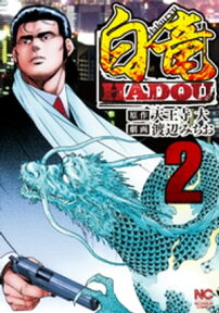 白竜HADOU 2【電子書籍】[ 天王寺大 ]