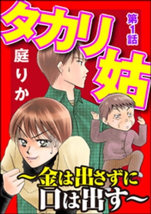 タカリ姑 〜金は出さずに口は出す〜（分冊版） 【第1話】