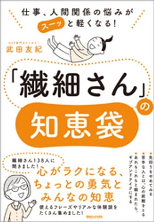 仕事、人間関係の悩みがスーッと軽くなる！　「繊細さん」の知恵袋