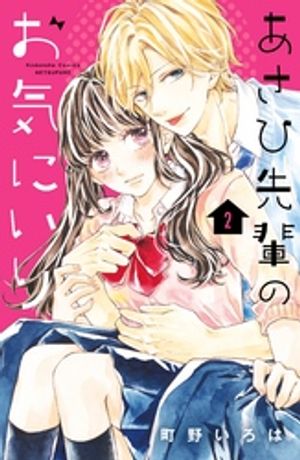 【期間限定　無料お試し版】あさひ先輩のお気にいり　分冊版（２）