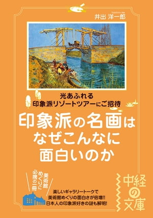 印象派の名画はなぜこんなに面白いのか