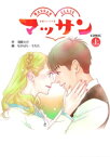 マッサン　COMIC（上）【電子書籍】[ 羽原大介 ]