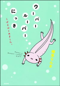 ウーパールーパーにっき　うぱ子はじめました。【電子書籍】[ 楠見らんま ]