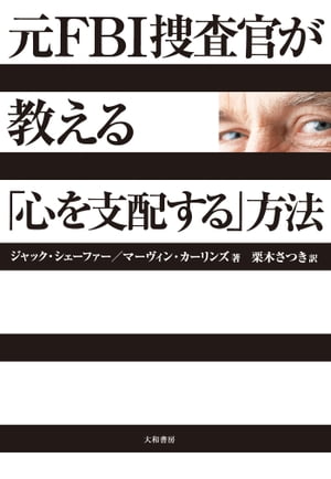 元ＦＢＩ捜査官が教える「心を支配する」方法