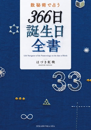 数秘術で占う　366日誕生日全書[ はづき虹映 ]