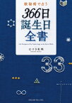 数秘術で占う　366日誕生日全書【電子書籍】[ はづき虹映 ]