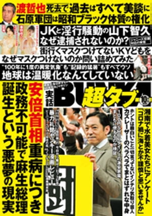 実話BUNKA超タブー 2020年10月号【電子普及版】