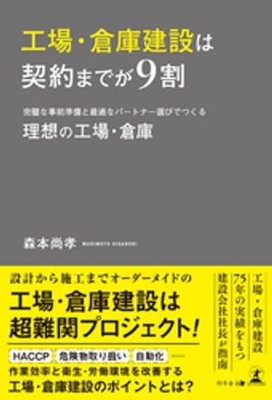 工場・倉庫建設は契約までが９割　完璧な事前準備と最適なパートナー選びでつくる理想の工場・倉庫