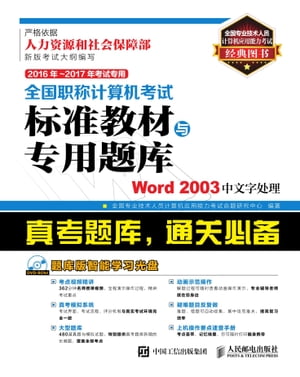 全国职称计算机考试标准教材与专用题库.Word 2003中文字处理