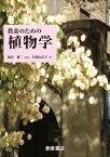 教養のための植物学【電子書籍】[ 福田健二 ]