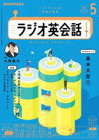 NHKラジオ ラジオ英会話 2024年5月号［雑誌］【電子書籍】