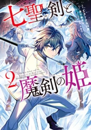 【期間限定　無料お試し版】七聖剣と魔剣の姫（２）