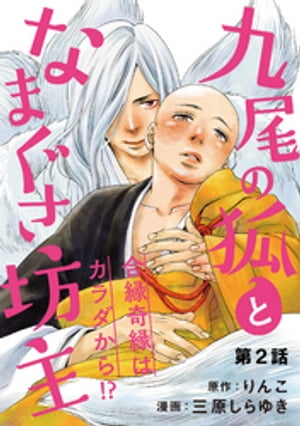 九尾の狐となまぐさ坊主 分冊版 ： 2【電子書籍】[ 三原しらゆき ]