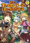 田舎のホームセンター男の自由な異世界生活 1【電子書籍】[ うさぴょん ]