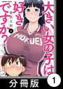 大きい女の子は好きですか？【分冊版】1【電子書籍】 愛染五郎