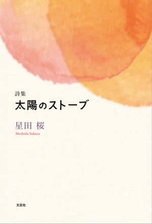 詩集　太陽のストーブ【電子書籍】[ 星田桜 ]