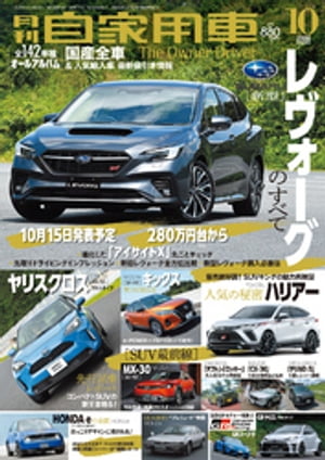 月刊自家用車2020年10月号