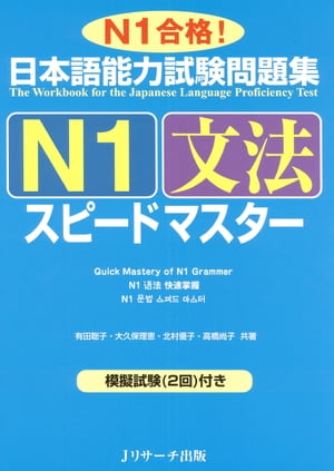 日本語能力試験問題集N1文法スピー