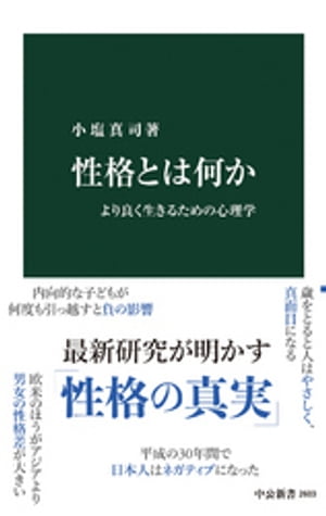 性格とは何か　より良く生きるための心理学