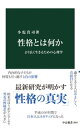 性格とは何か　より良く生きるための心理学