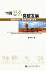 市?怎?突破?展：福建省泉州市、惠安?的探索与思考【電子書籍】[ 廖小? ]