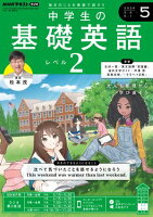 ＮＨＫラジオ 中学生の基礎英語　レベル２ 2024年5月号［雑誌］