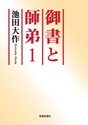 御書と師弟１