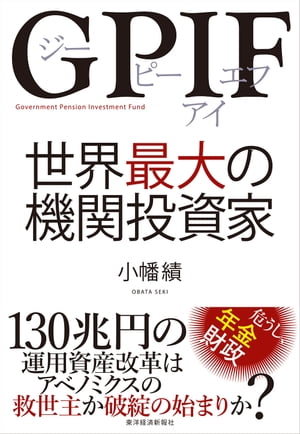 ＧＰＩＦ　世界最大の機関投資家