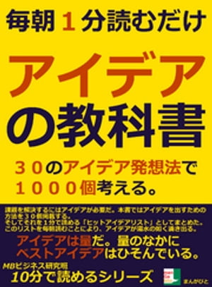 毎朝一分読むだけ。アイデアの教科書。３０のアイデア発想法で１０００個考える。10分で読めるシリーズ