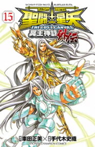 聖闘士星矢 THE LOST CANVAS 冥王神話外伝　15【電子書籍】[ 手代木史織 ]