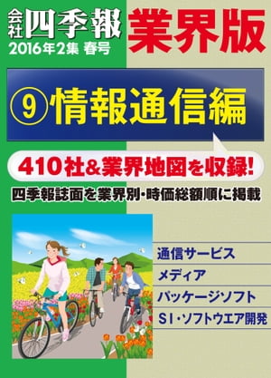 会社四季報 業界版【９】情報通信編　（16年春号）