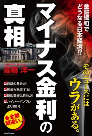 「マイナス金利」の真相【電子書籍】[ 高橋　洋一 ]