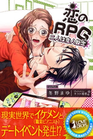 恋のＲＰＧ　二人は恋人設定