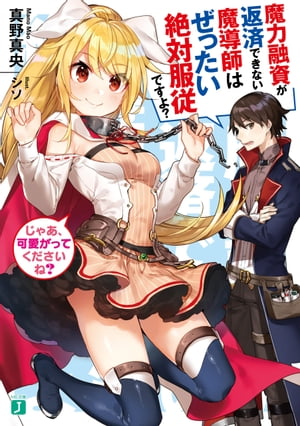 魔力融資が返済できない魔導師はぜったい絶対服従ですよ?