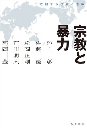 宗教と暴力　激動する世界と宗教