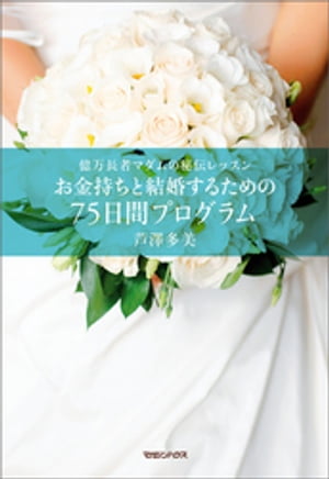 億万長者マダムの秘伝レッスン お金持ちと結婚するための75日間プログラム