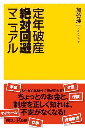 定年破産絶対回避マニュアル