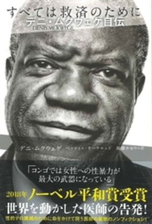 すべては救済のために【電子書籍】[ デニ・ムクウェゲ ]