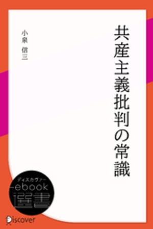 共産主義批判の常識