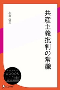 共産主義批判の常識【電子書籍】[ 小泉信三 ]