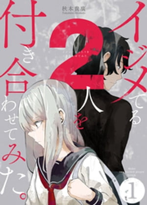 楽天楽天Kobo電子書籍ストアイジメてる2人を付き合わせてみた。 1巻【電子書籍】[ 秋本貴廣 ]